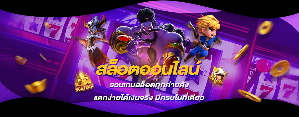 สล็อตออนไลน์